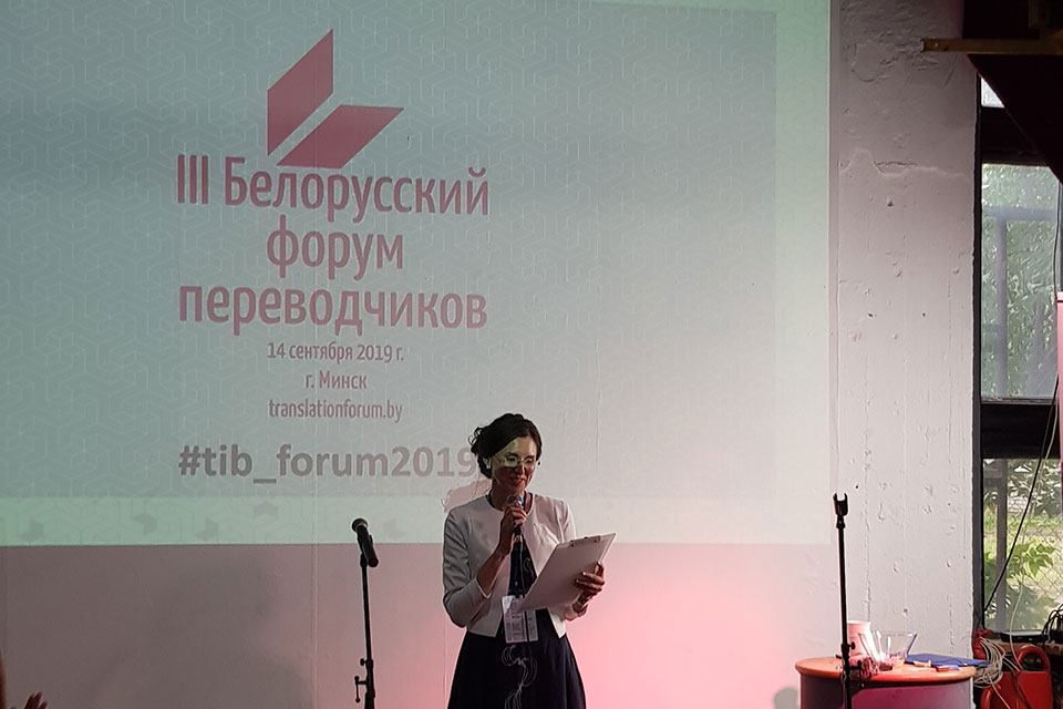 Минский форум переводчиков