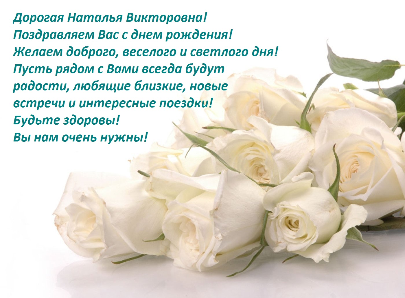 С днём рождения!  Поздравляем дорогую Наталью Викторовну Нечаева, члена Совета нашей Школы с днём рождения!