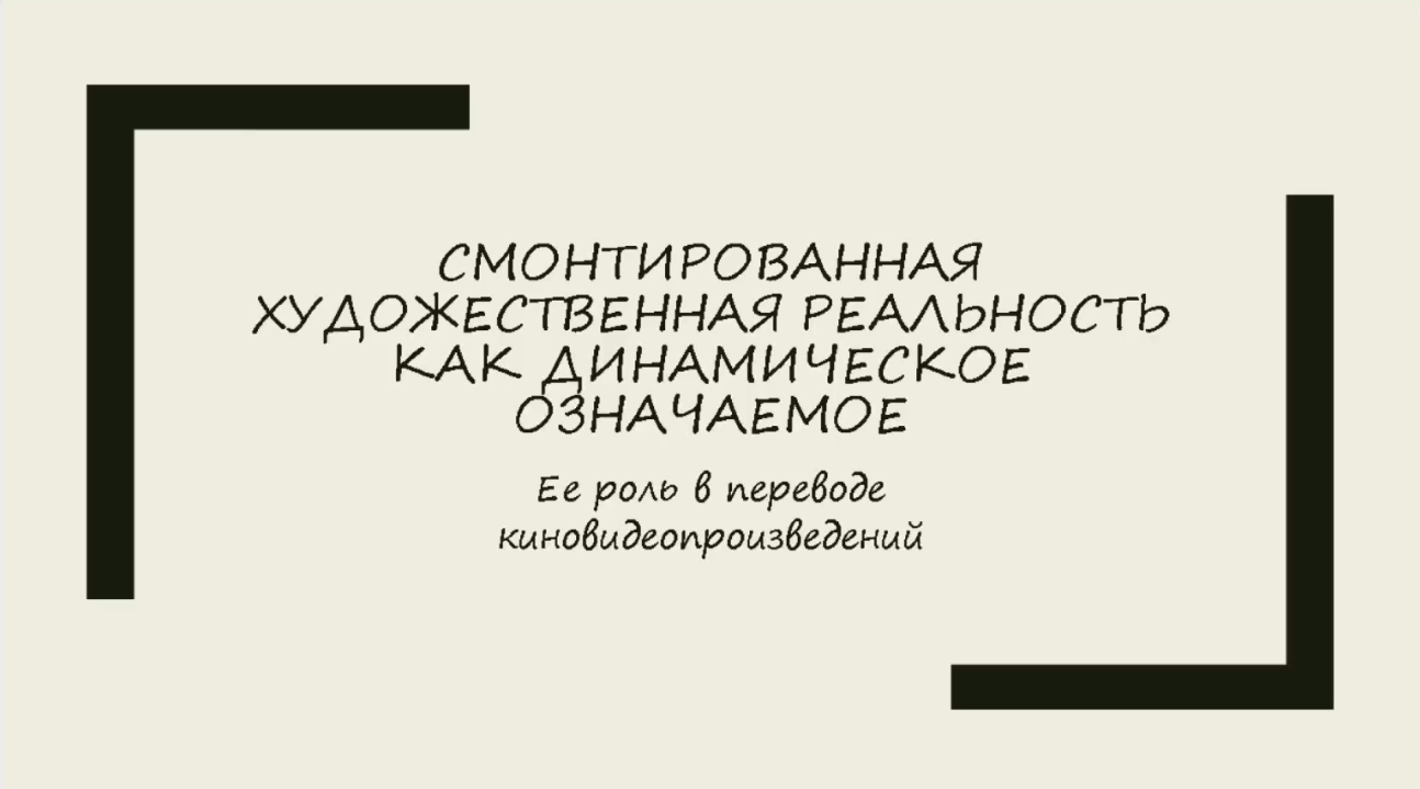 Вебинар А.В. Козуляев "Смонтированная художественная реальность как динамическое означаемое и его роль в переводе киновидеопроизведений" Часть 1