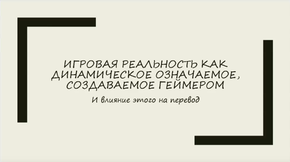 Вебинар А.В. Козуляев "Игровая реальность как динамическое означаемое, создаваемое геймером и его влияние на перевод" Часть 2