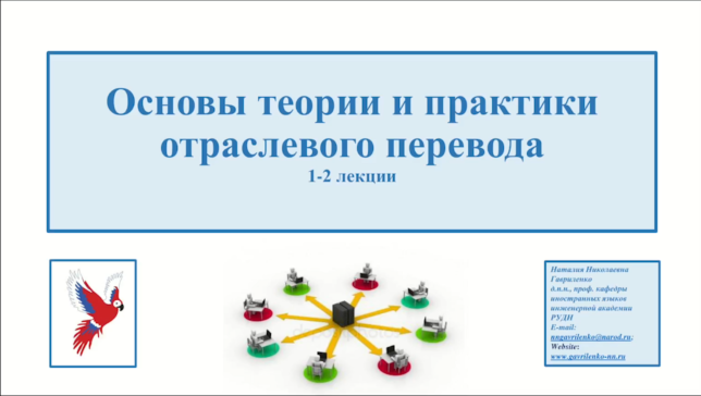 Лекция: Основы теории и практики отраслевого перевода. Лекция № 1. 2024 г.