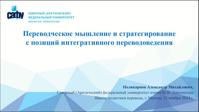 Вебинар. А.М. Поликарпов Тема "Переводческое мышление и стратегирование с позиций интегративного переводоведения".