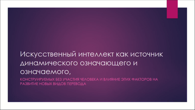 Вебинар А.В. Козуляев "Искусственный интеллект как источник динамического означающего и означаемого, конструируемых без участия человека и влияние этих факторов на развитие новых видов перевода" Часть 3