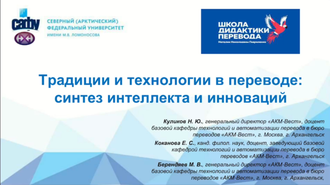 Вебинар. Коканова Е.С., Куликов Н.Ю. Берендяев М.В. "Традиции и технологии в переводе: синтез интеллекта и инноваций"