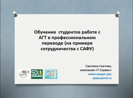 Вебинар. С.Ю. Светова, Е.С. Коканова, М.В. Берендяев Обучение студентов работе с АГТ в профессиональном переводе (на примере сотрудничества с САФУ).