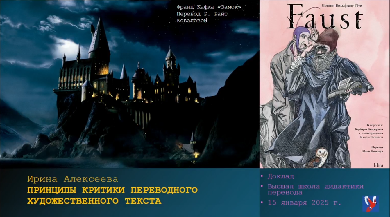 Вебинар. И.С. Алексеева "Принципы критики переводного художественного текста"