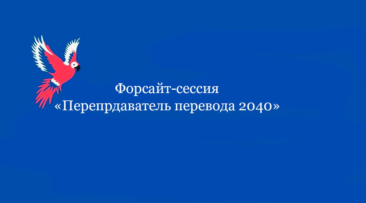 Форсайт-сессия «Преподаватель перевода 2040»