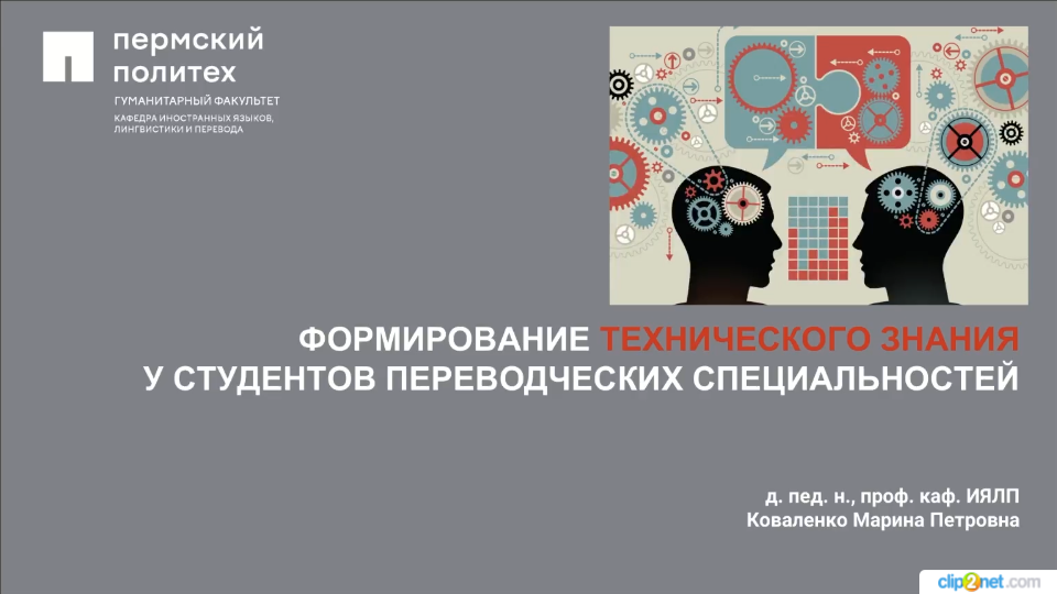 Вебинар. М.П. Коваленко "Формирование технического знания у студентов переводческой специальности"