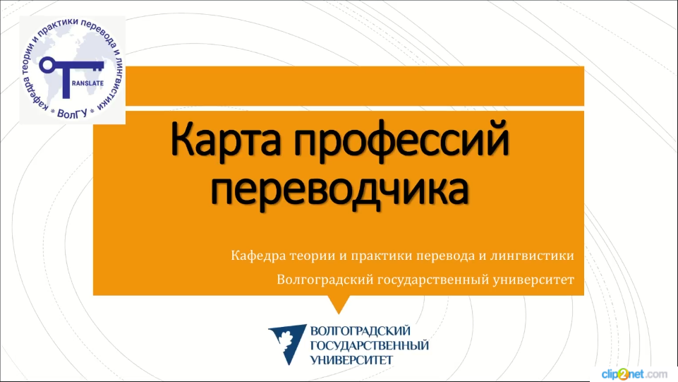 Вебинар. "Интерактивная карта профессий переводчика"