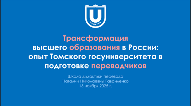 Вебинар. Е.Ю. Юрченкова. "Трансформация высшего образования в России: опыт Томского госуниверситета в подготовке переводчиков"