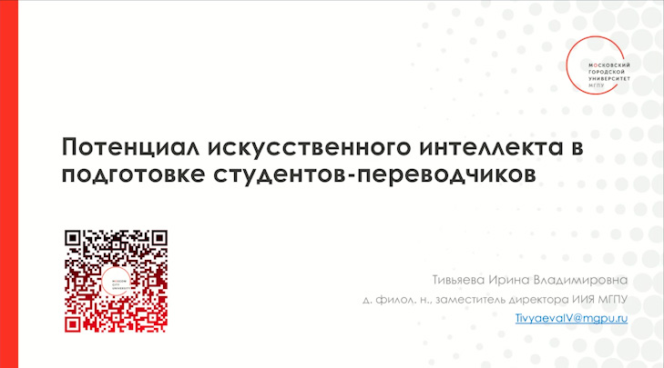 Вебинар. И.В. Тивьяева. "Потенциал искусственного интеллекта в подготовке студентов-переводчиков".