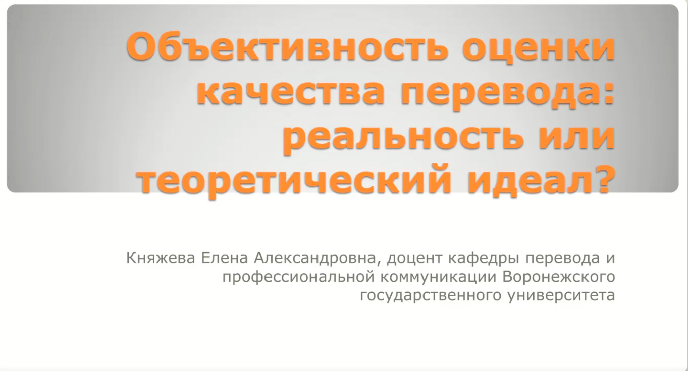 Вебинар. Е.А. Княжева "Объективность оценки качества перевода: реальность или теоретический идеал?"