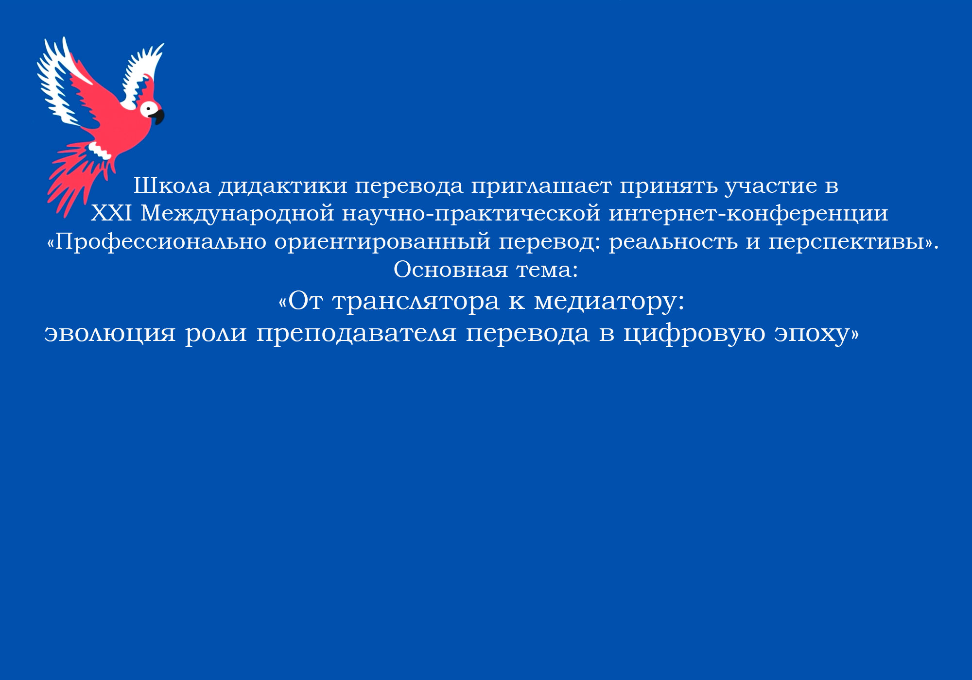 XXI МЕЖДУНАРОДНАЯ НАУЧНО-ПРАКТИЧЕСКАЯ ИНТЕРНЕТ-КОНФЕРЕНЦИЯ «ПРОФЕССИОНАЛЬНО ОРИЕНТИРОВАННЫЙ ПЕРЕВОД: РЕАЛЬНОСТЬ И ПЕРСПЕКТИВЫ"(день 1, 13.04.26)