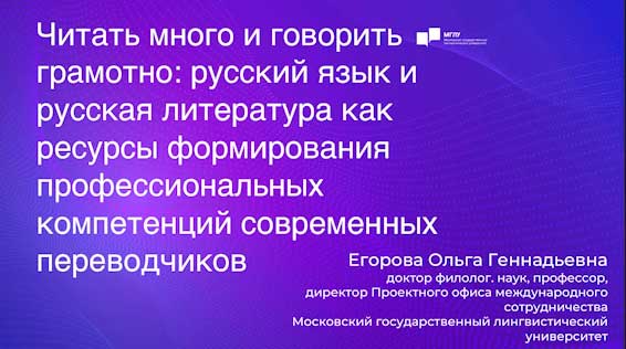 О.Г. Егорова Читать много и говорить грамотно: русский язык и русская литература как ресурсы формирования профессиональных компетенций современных переводчиков.