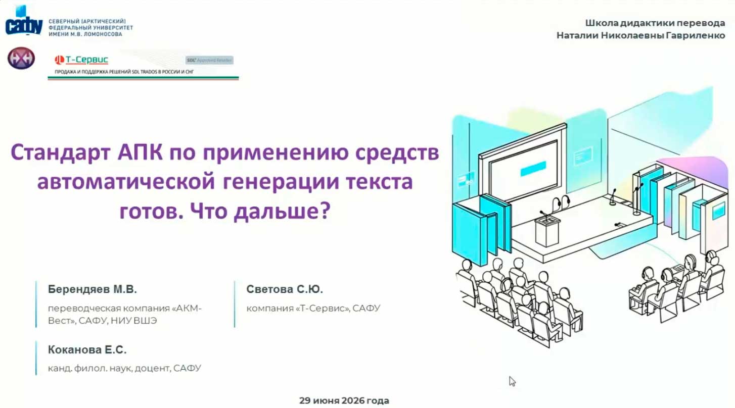 Вебинар. С.Ю. Светова «Стандарт АПК по применению средств автоматической генерации текста готов. Что дальше?»