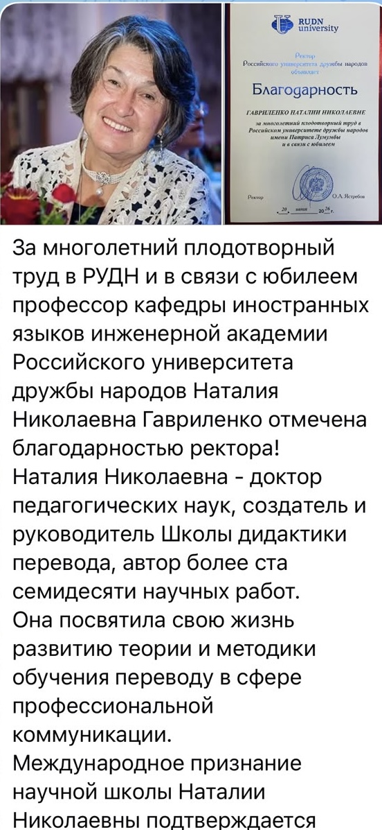 К Юбилею Наталии Николаевны Гавриленко от РУДН